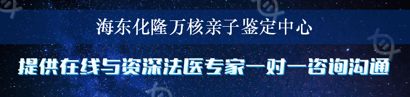 海东化隆万核亲子鉴定中心